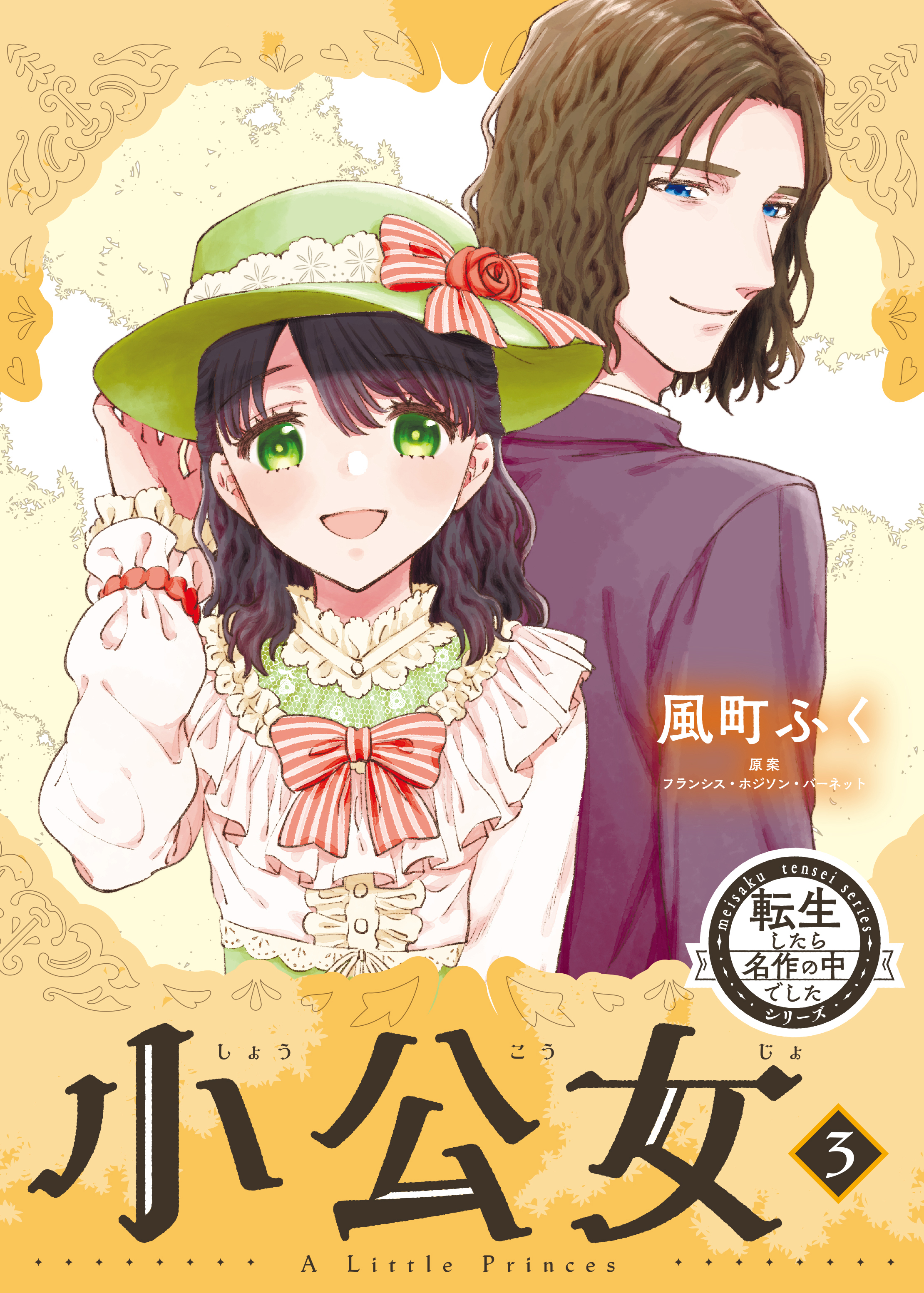 転生したら名作の中でしたシリーズ　小公女