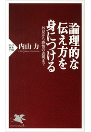 論理的な伝え方を身につける