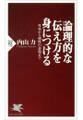 論理的な伝え方を身につける
