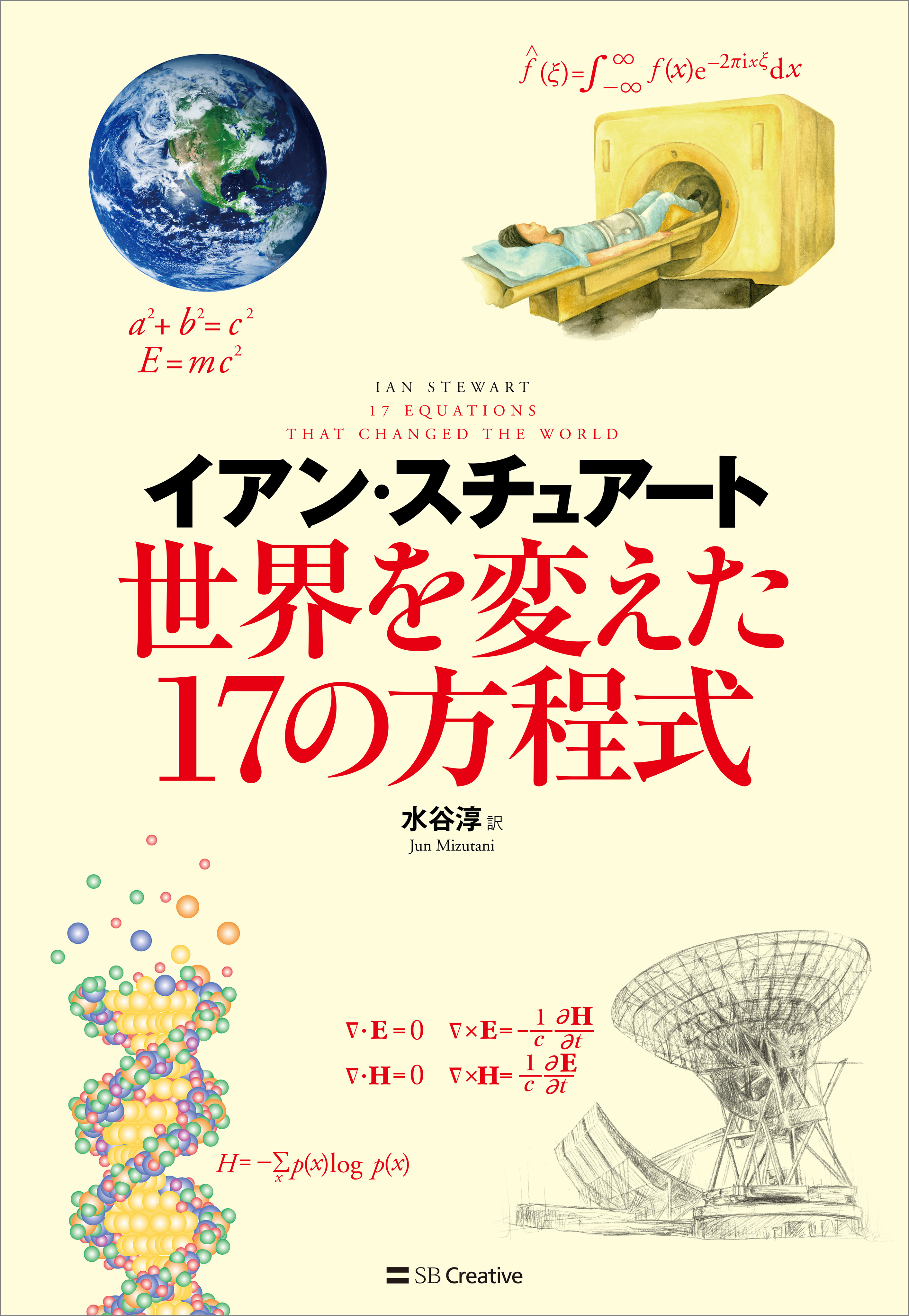 世界を変えた17の方程式