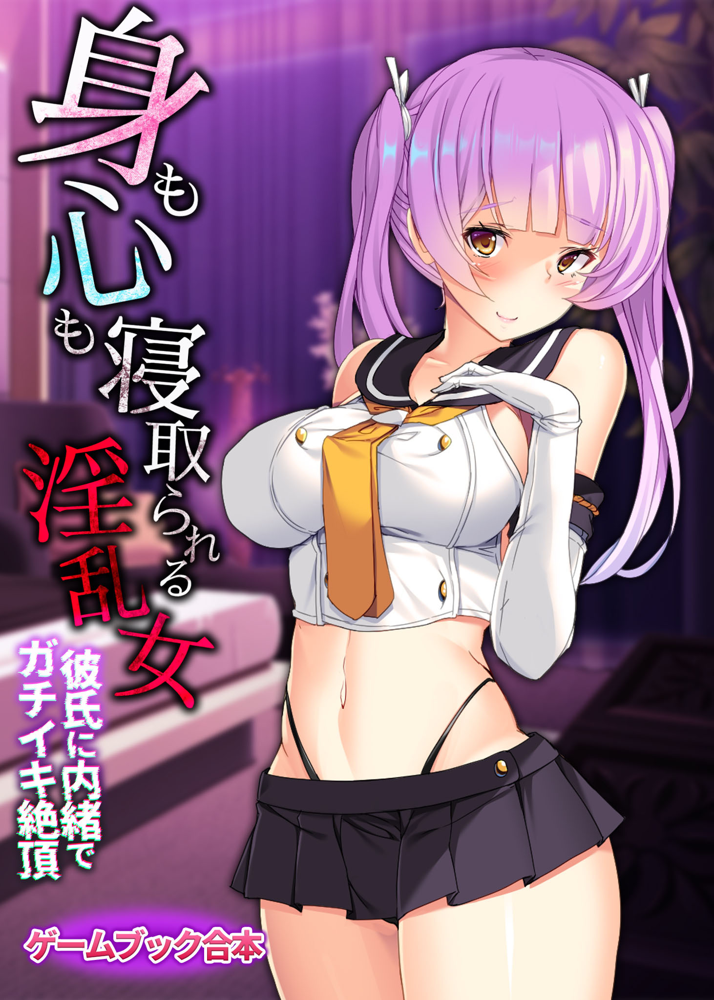 身も心も寝取られる淫乱女 ～彼氏に内緒でガチイキ絶頂～【ゲームブック合本】