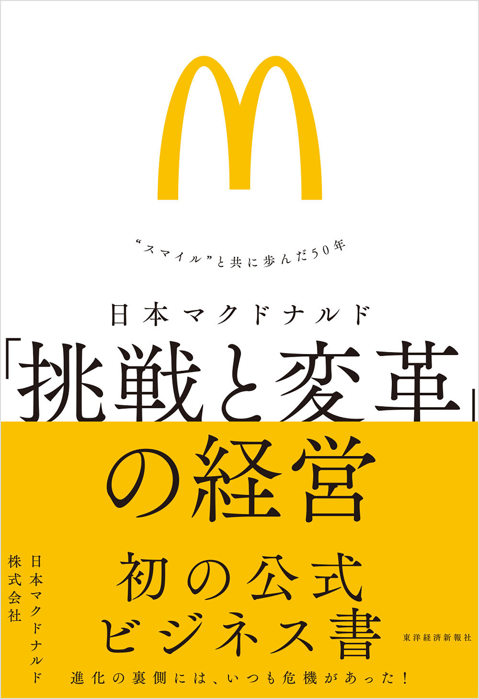 日本マクドナルド　「挑戦と変革」の経営