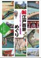 新江戸百景めぐり ~TOKYOで“江戸”を再発見~