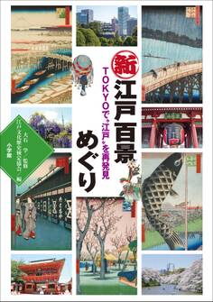 新江戸百景めぐり ~TOKYOで“江戸”を再発見~