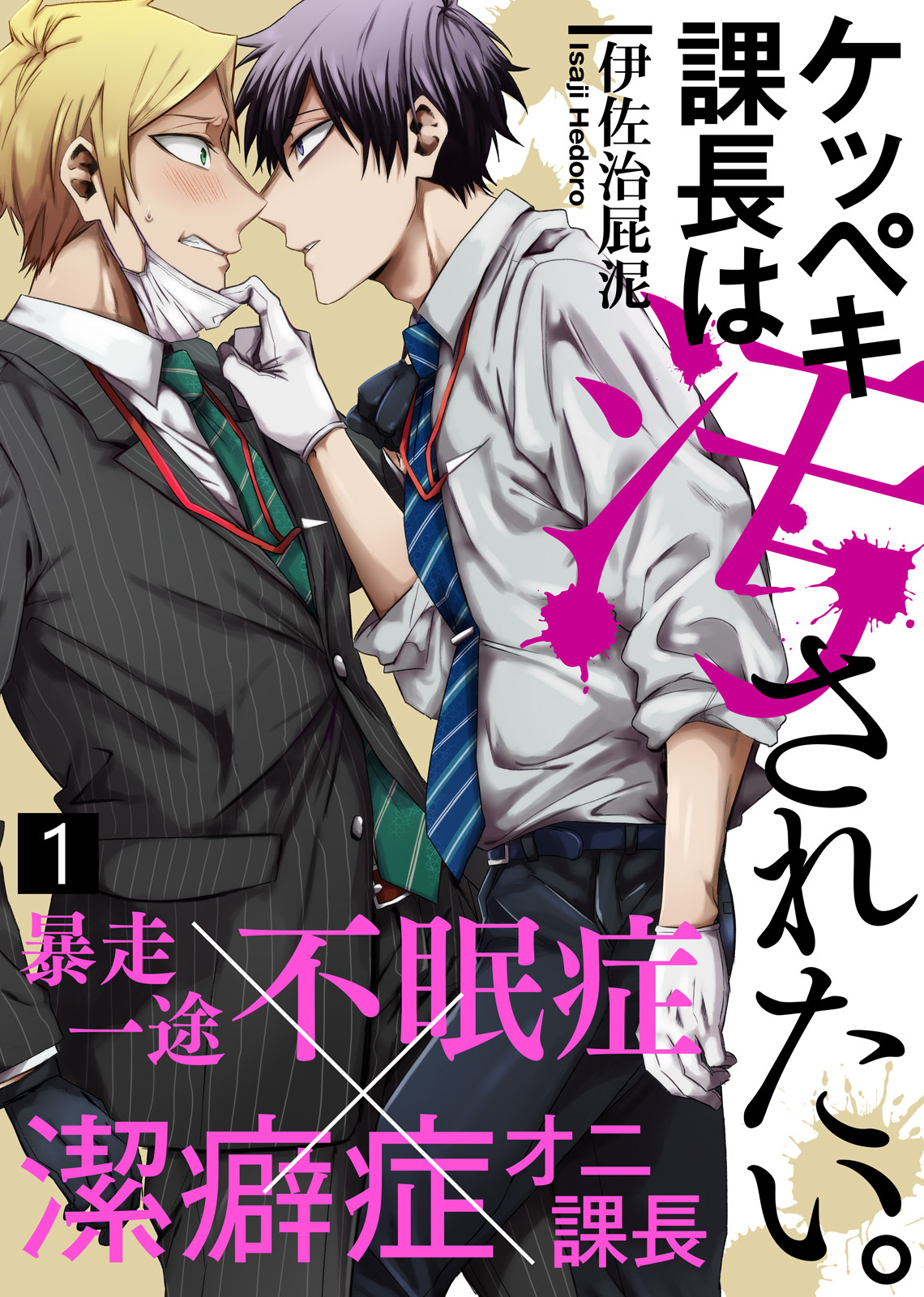 【特典付き合本】ケッペキ課長は汚されたい。(1)