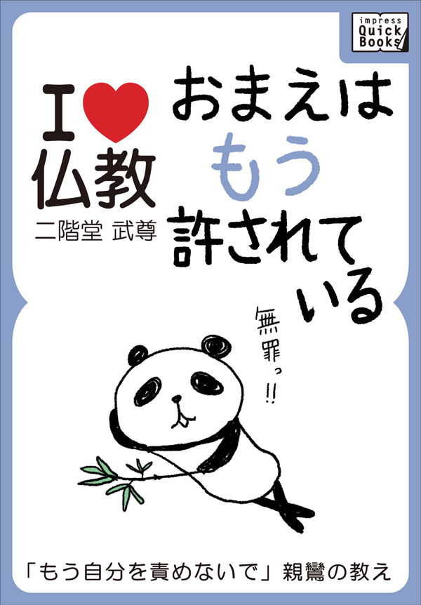 おまえはもう許されている　「もう自分を責めないで」親鸞の教え【I love 仏教】