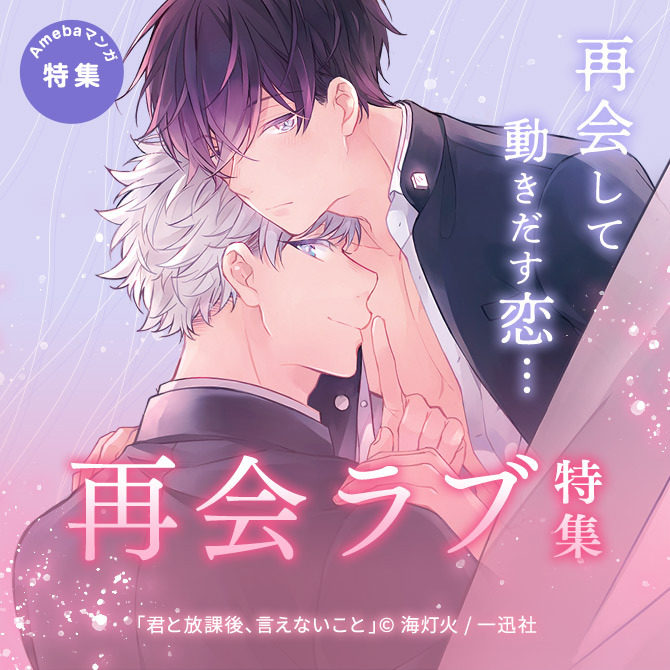再会して動きだす恋…再会ラブ特集