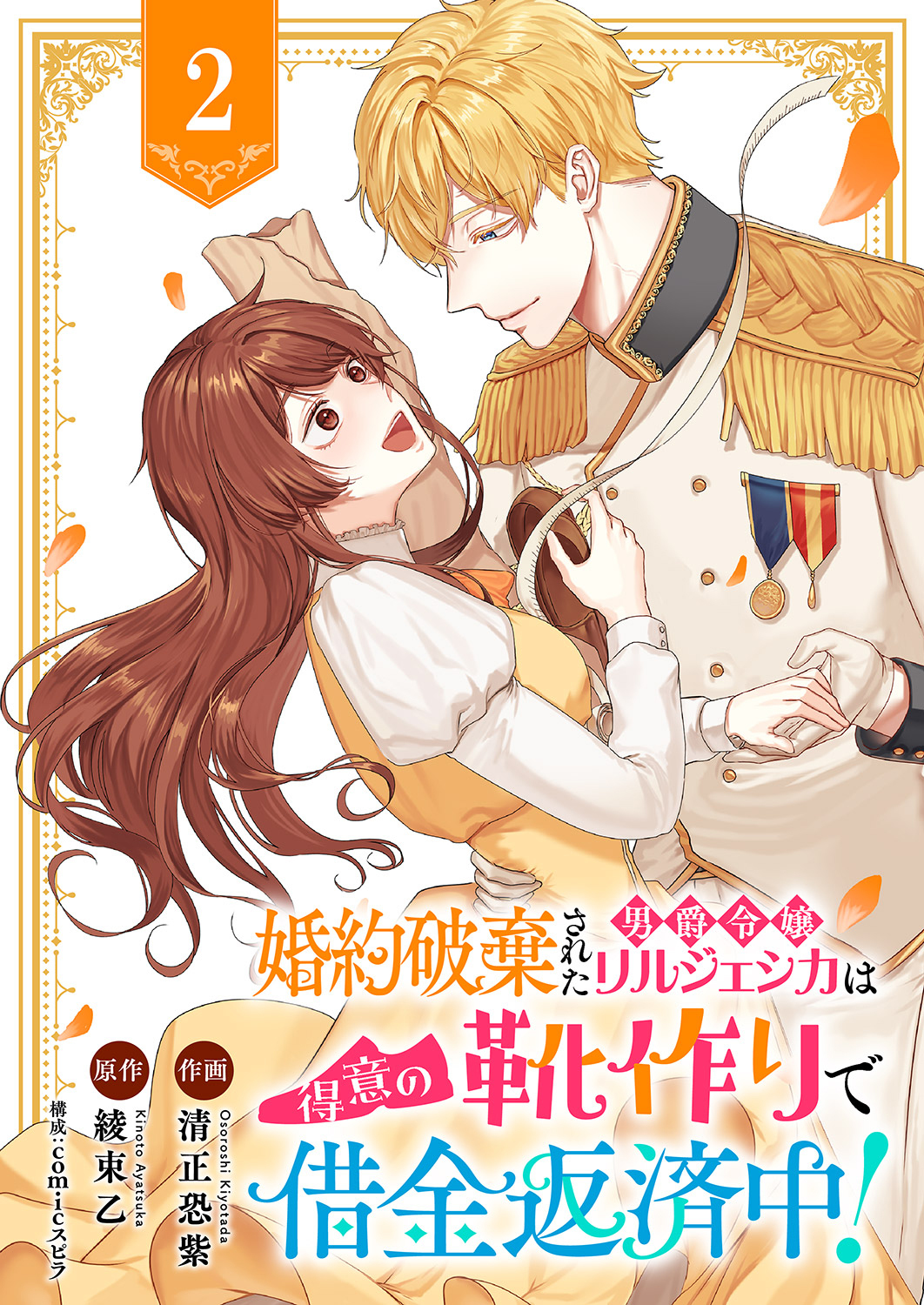 【期間限定　無料お試し版　閲覧期限2026年5月6日】婚約破棄された男爵令嬢リルジェシカは得意の靴作りで借金返済中！２