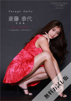 【無料お試し版/デジタル限定】斎藤恭代 写真集 『 EarthFUL ~ another edition ~ 』