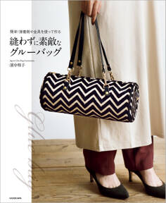 簡単!接着剤や金具を使って作る 縫わずに素敵なグルーバッグ【PDFダウンロード付き】