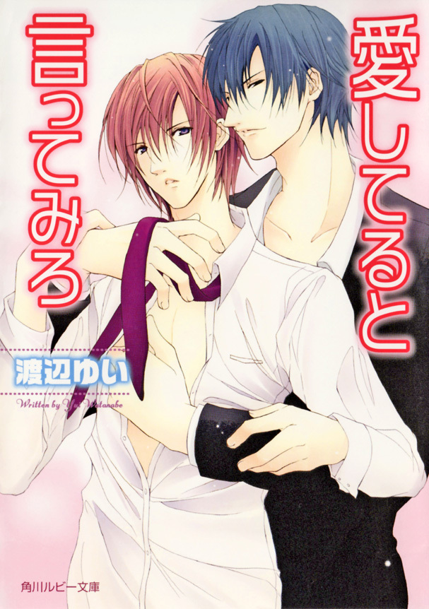 愛してると言ってみろ