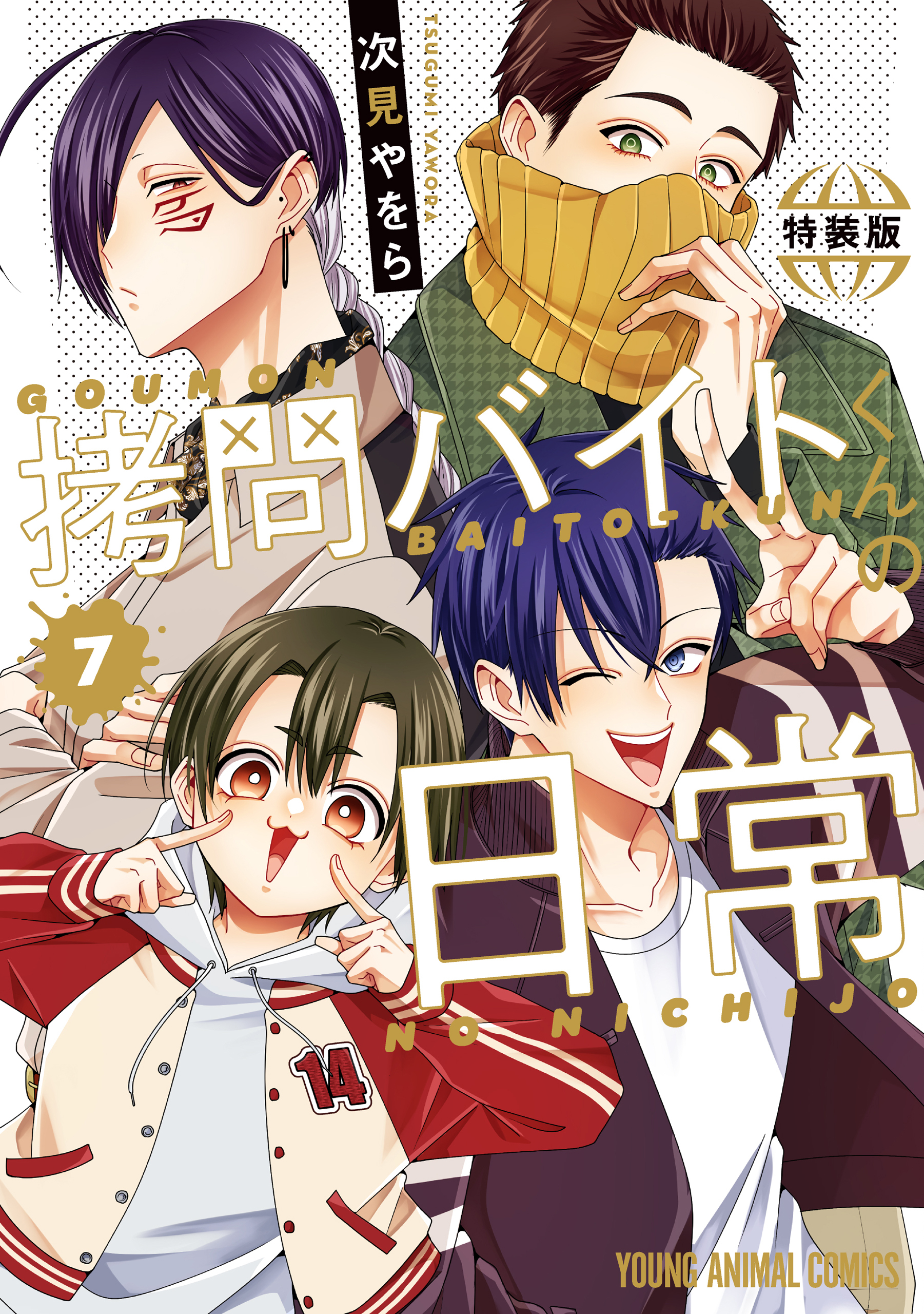 拷問バイトくんの日常（７）【もっと楽屋ウラ小冊子付き特装版】