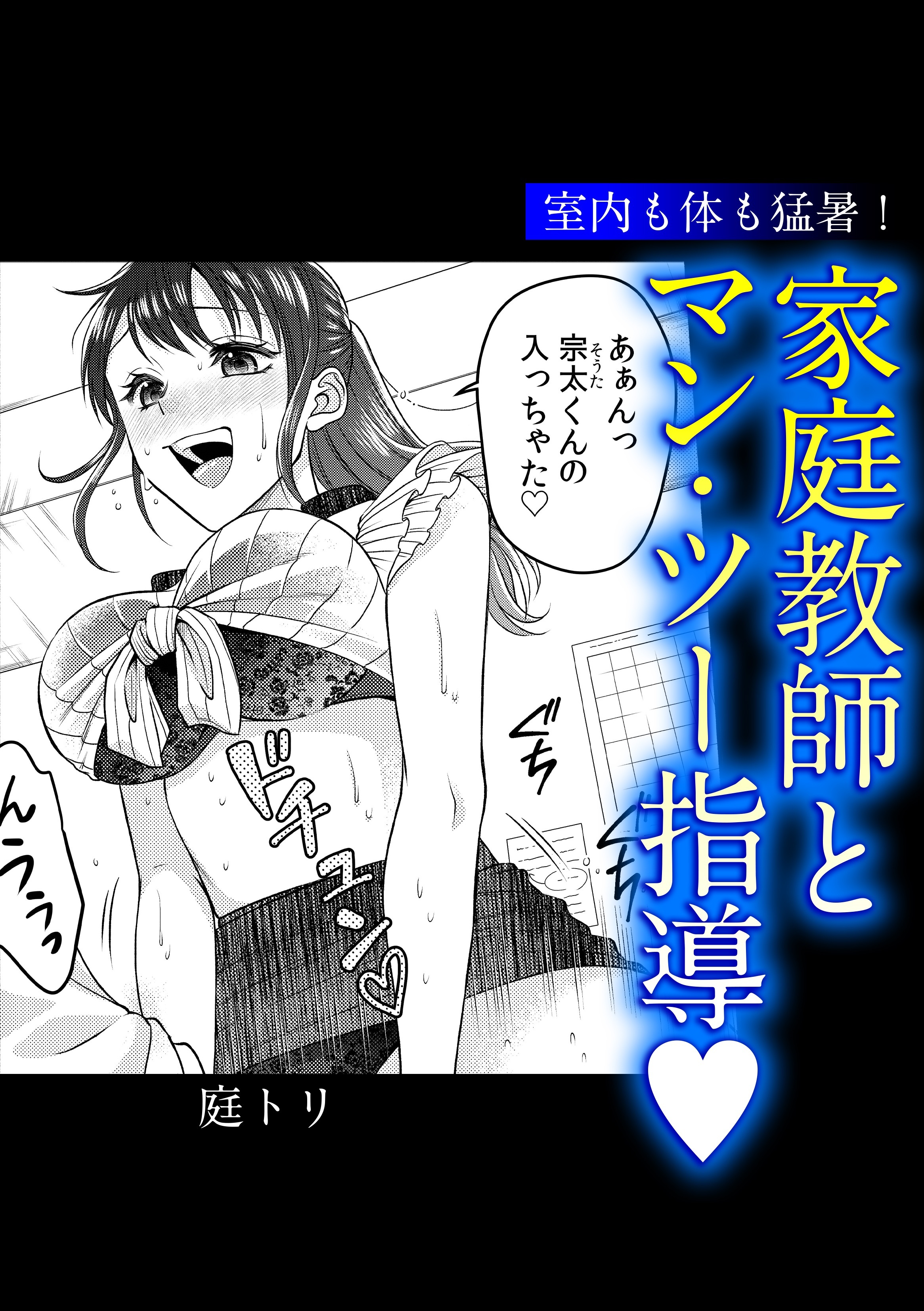 室内も体も猛暑！家庭教師とマン・ツー指導♡