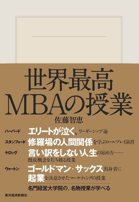 世界最高ＭＢＡの授業