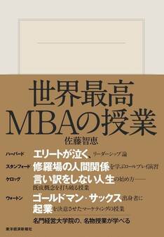 世界最高MBAの授業