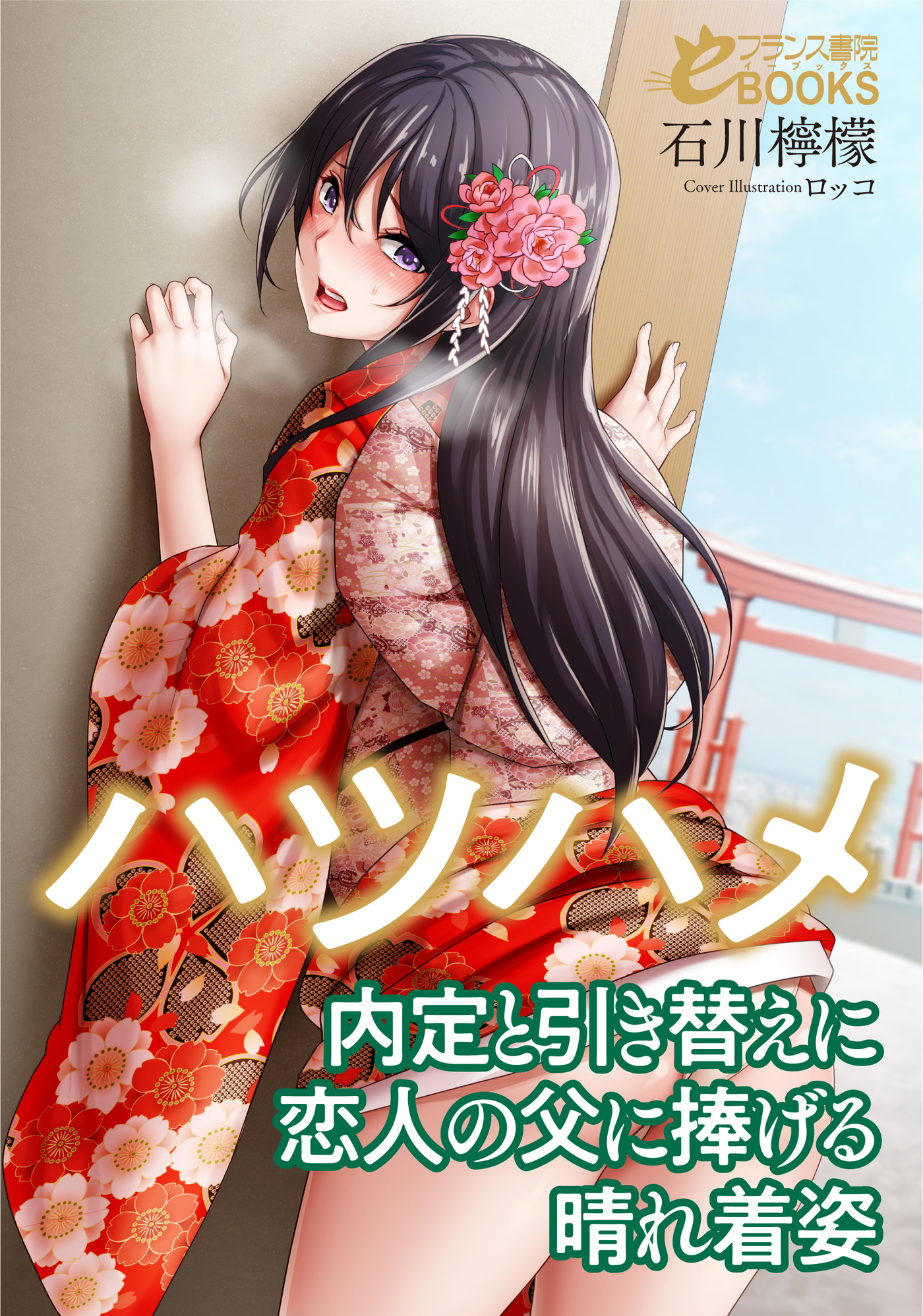 ハツハメ　内定と引き替えに恋人の父に捧げる晴れ着姿