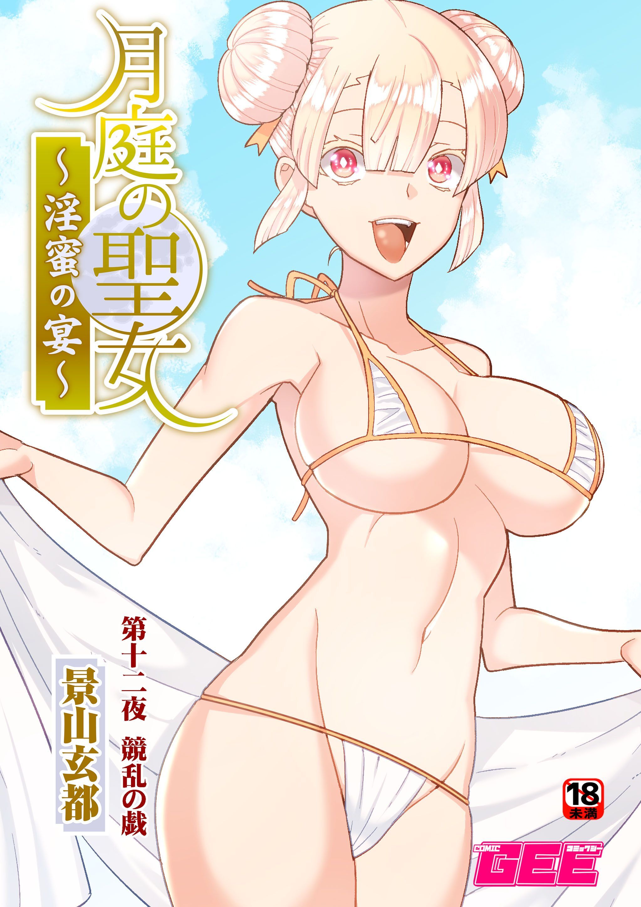 月庭の聖女淫蜜の宴第１２話