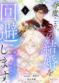 【期間限定 無料お試し版】今度こそ、この結婚を回避します~愛のないあなたと離れる方法~【単話版】(1)