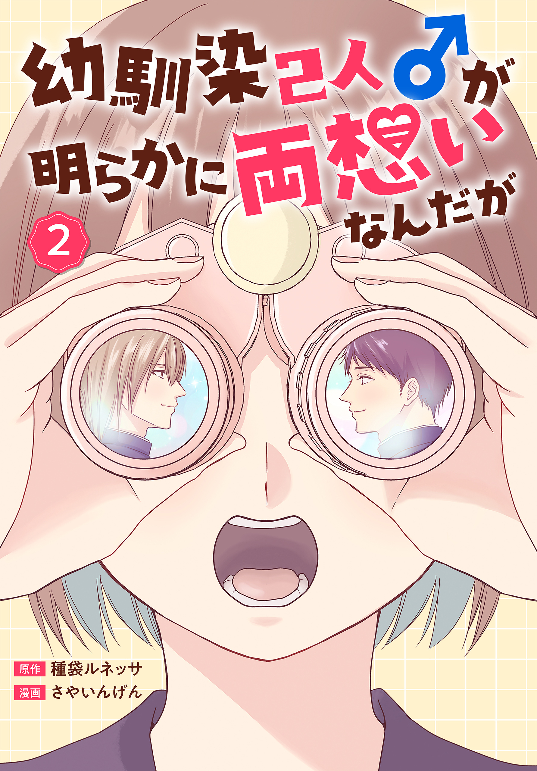 幼馴染2人♂が明らかに両想いなんだが（２）