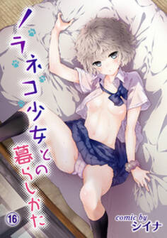 ノラネコ少女との暮らしかた(16)
