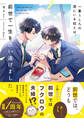 【試し読み増量版】一番うしろの席にいる奴とは、前世で一生を添い遂げました。【電子限定SS付き】