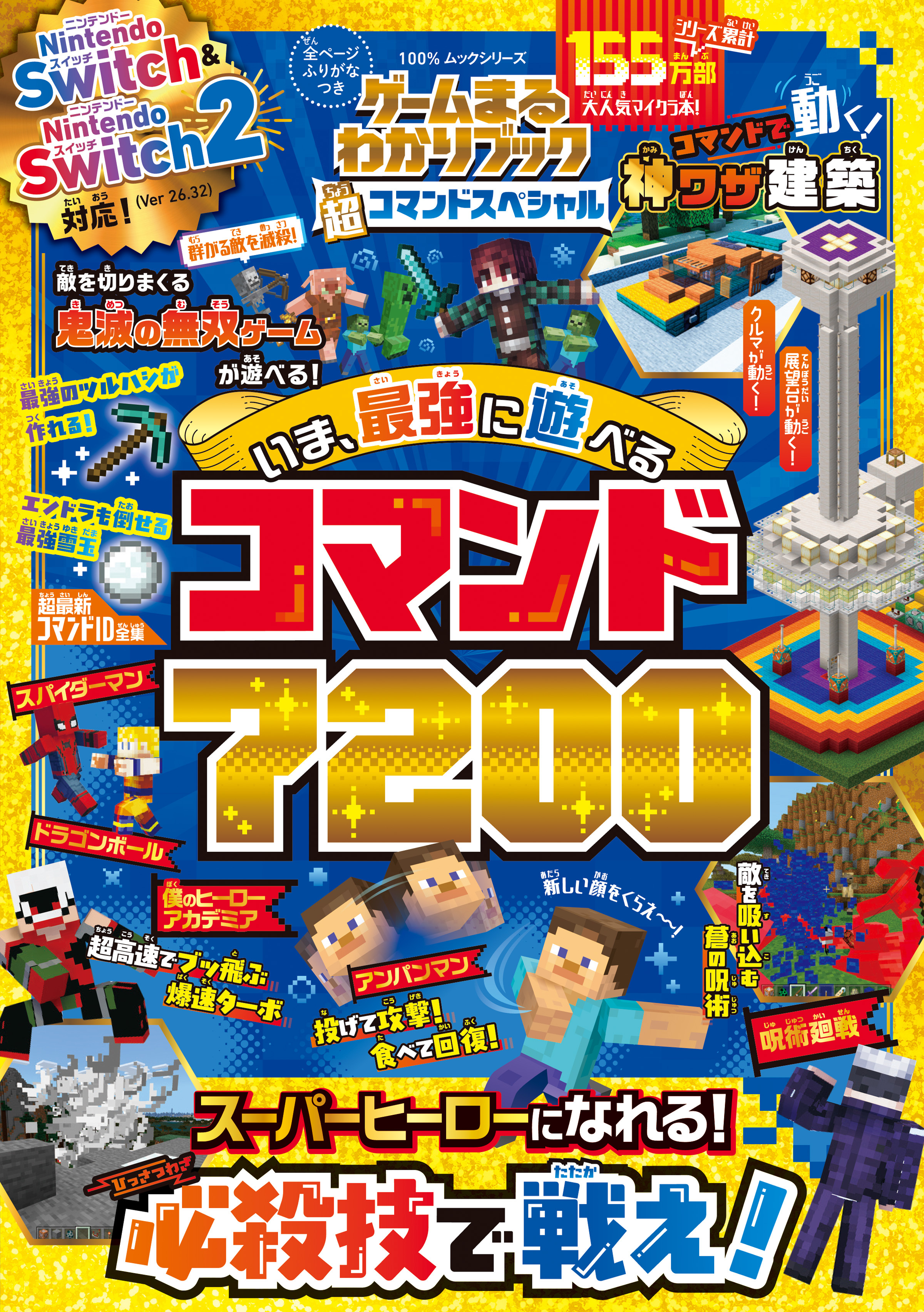 100％ムックシリーズ　ゲームまるわかりブック 超コマンドスペシャル