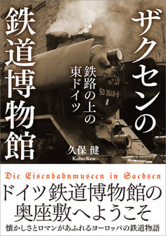 ザクセンの鉄道博物館 【電子書籍限定、全511点フルカラー】