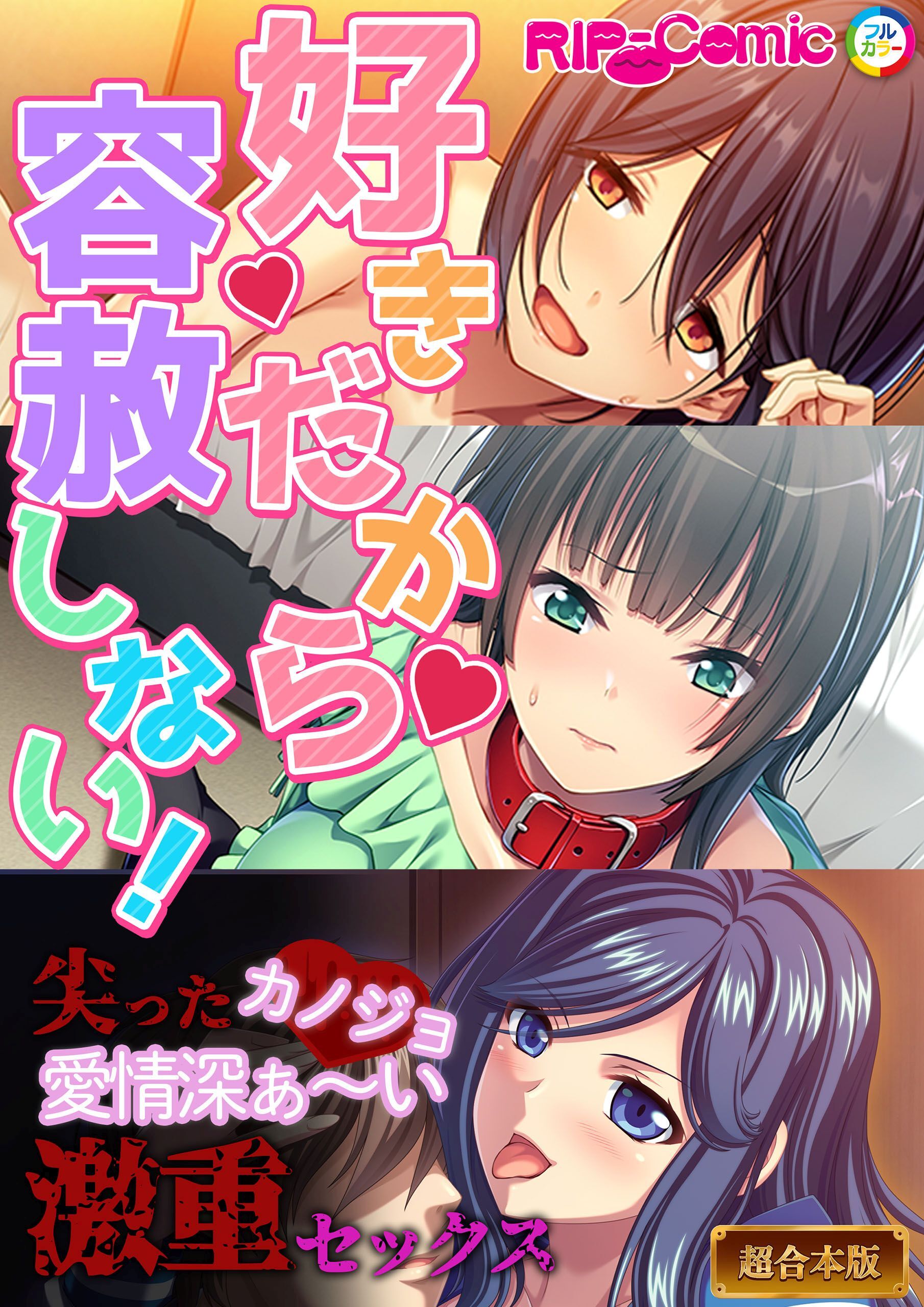 好きだから容赦しない！～尖ったカノジョ　愛情深ぁ～い激重セックス～【超合本シリーズ】