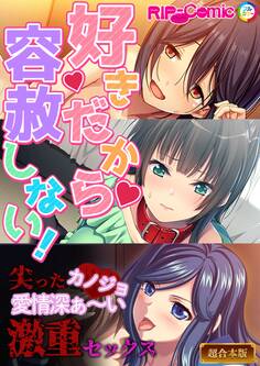 好きだから容赦しない!~尖ったカノジョ 愛情深ぁ~い激重セックス~【超合本シリーズ】