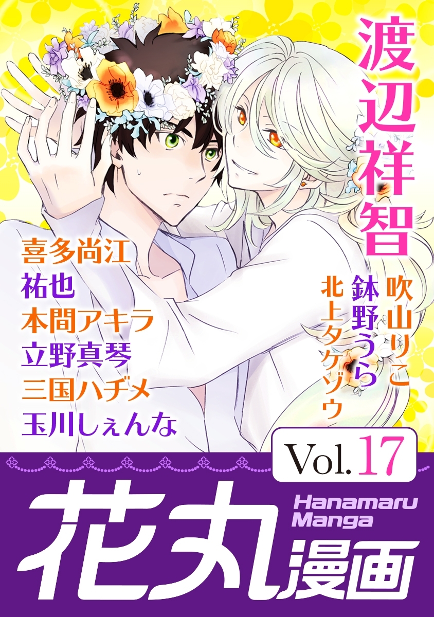 花丸漫画 Vol.17