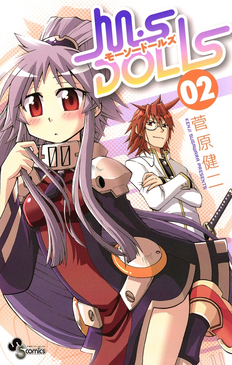 ｍ ｓ ｄｏｌｌｓ 2 無料 試し読みなら Amebaマンガ 旧 読書のお時間です