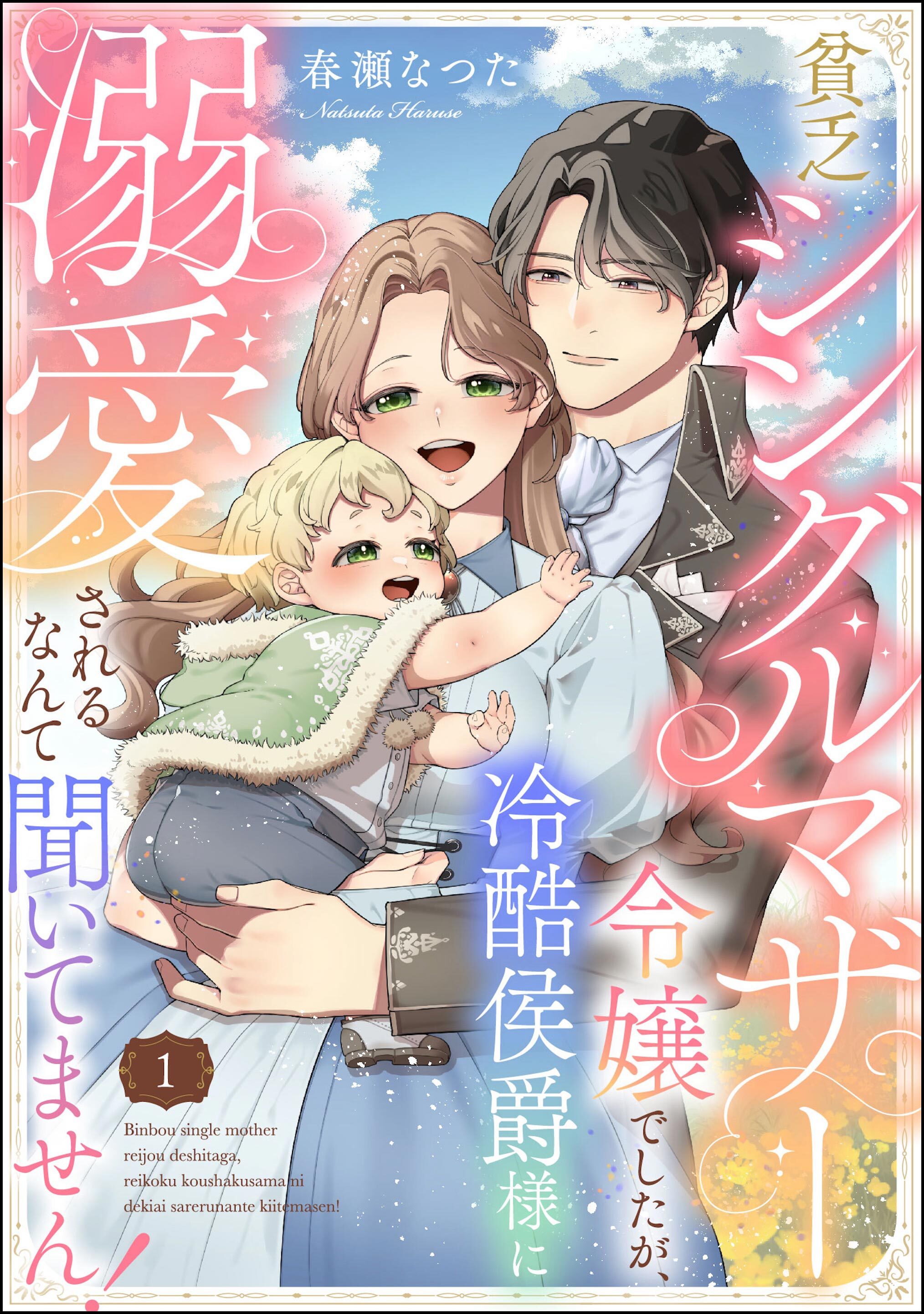貧乏シングルマザー令嬢でしたが、冷酷侯爵様に溺愛されるなんて聞いてません！（分冊版）　【第1話】