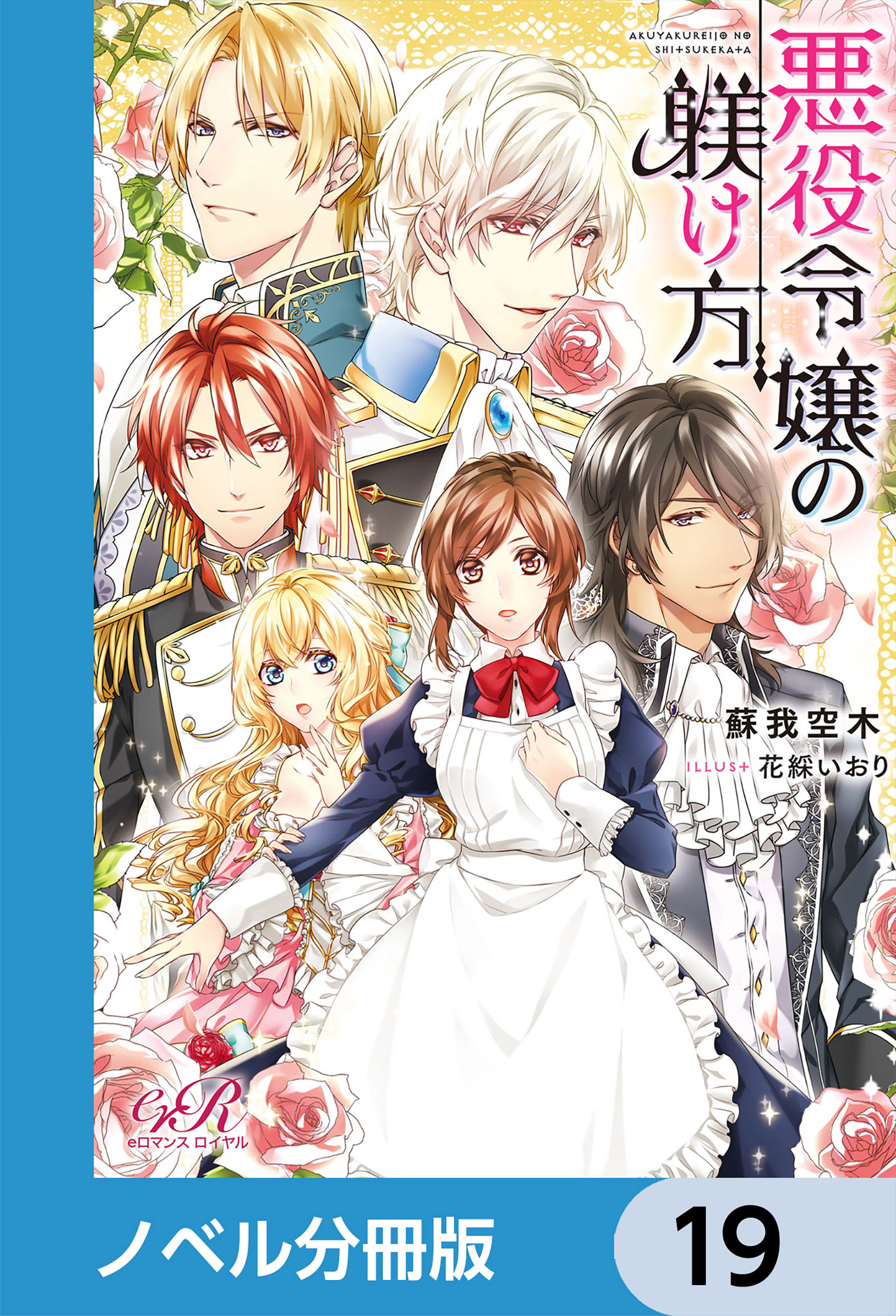 悪役令嬢の躾け方【ノベル分冊版】　19