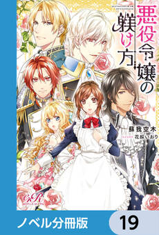 悪役令嬢の躾け方【ノベル分冊版】 19