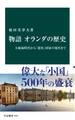物語 オランダの歴史 大航海時代から「寛容」国家の現代まで