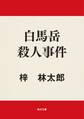 白馬岳殺人事件