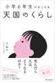 小学6年生がおしえる 天国のくらし
