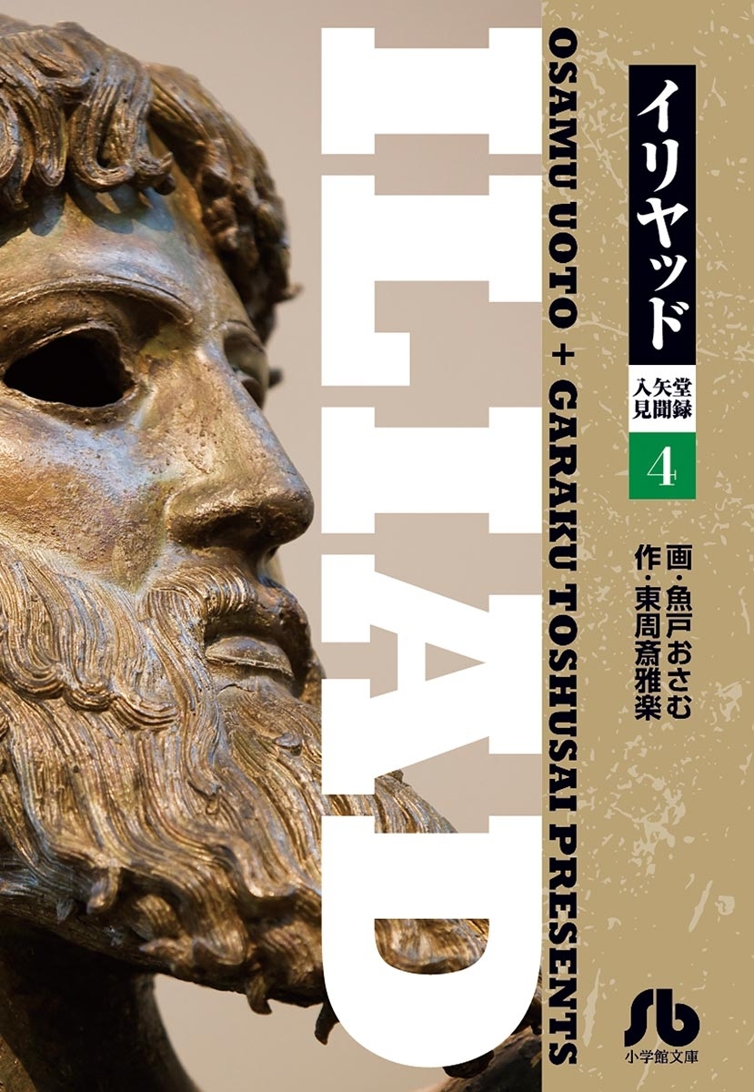 イリヤッド～入矢堂見聞録　4