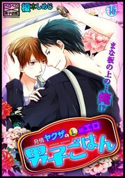 発情ヤクザの極エロ男子ごはん★まな板の上の…俺!?(16)