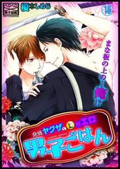 発情ヤクザの極エロ男子ごはん★まな板の上の…俺!?(16)
