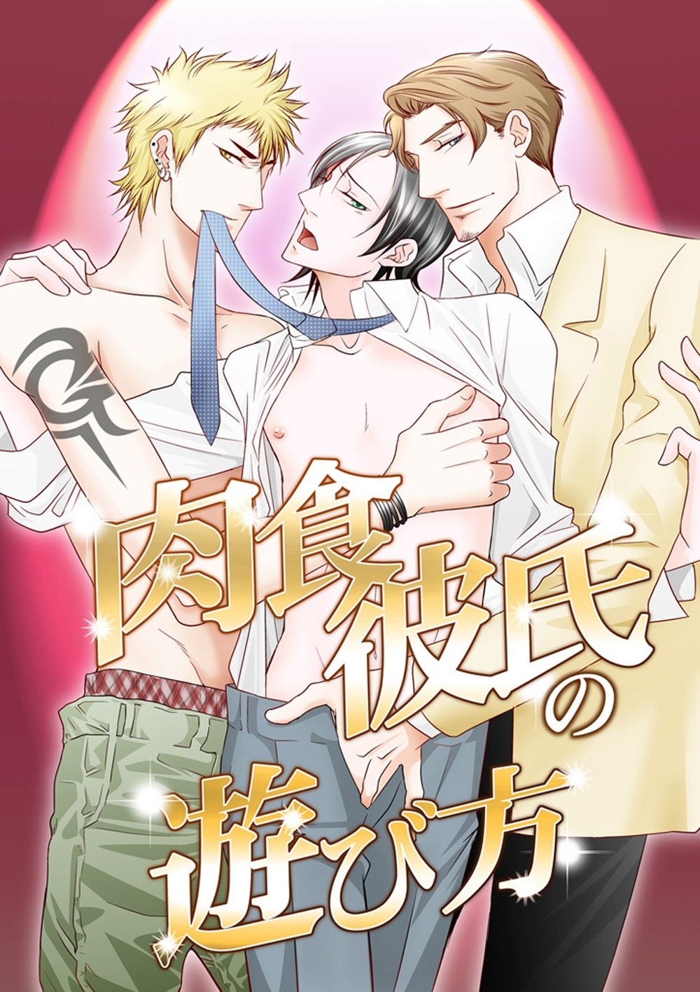 肉食彼氏の遊び方