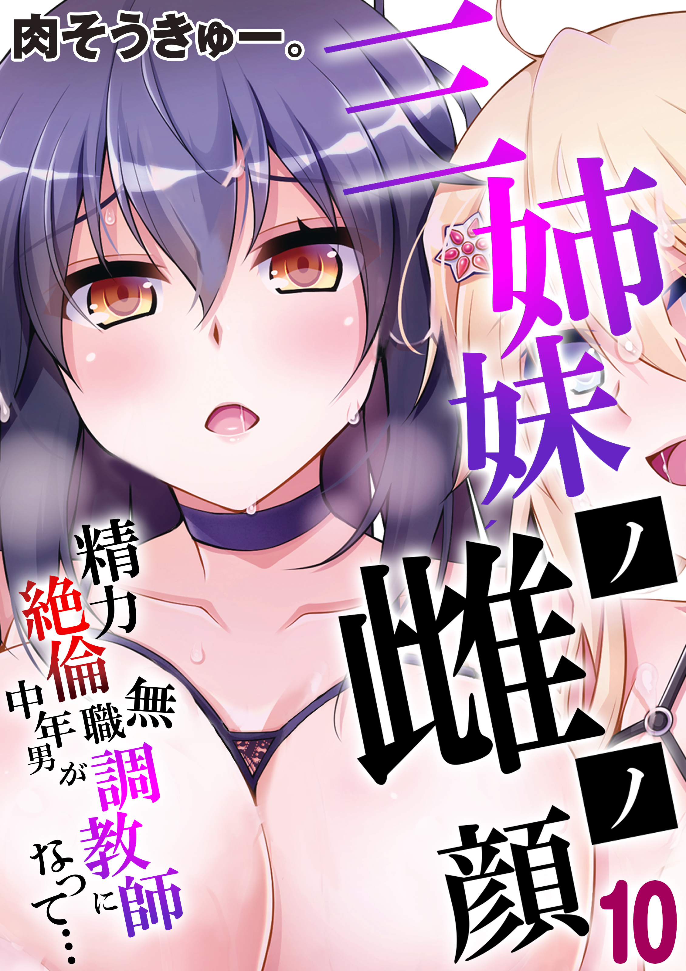 三姉妹ノ雌ノ顔-精力絶倫無職中年男が調教師になって…-