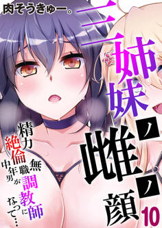 三姉妹ノ雌ノ顔-精力絶倫無職中年男が調教師になって…-