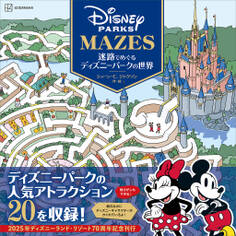 迷路でめぐるディズニーパークの世界