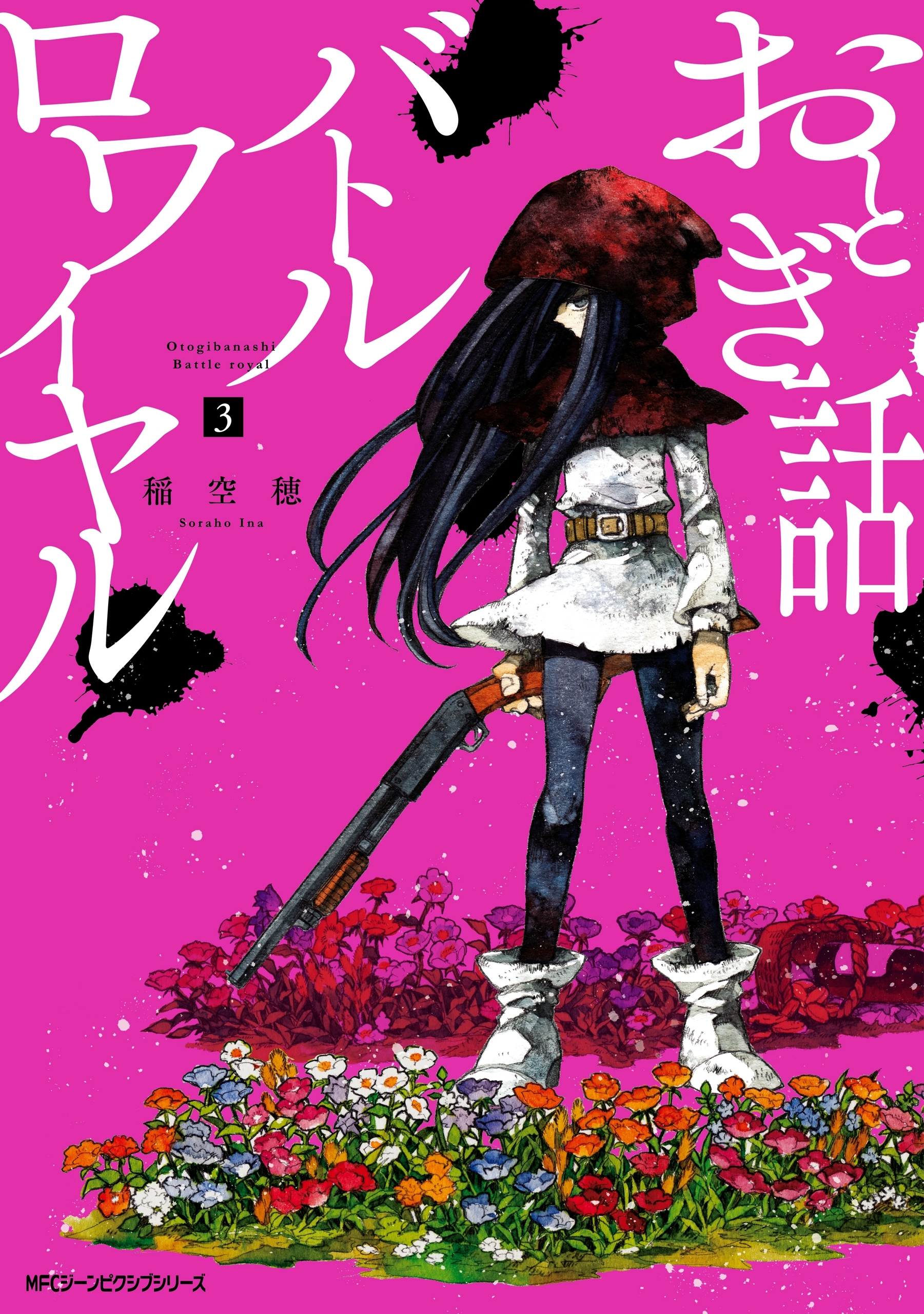 おとぎ話バトルロワイヤル ３