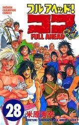 フルアヘッド！ココ　28