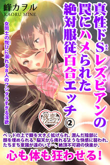 真性ドSレズビアンの罠にハメられた絶対服従百合エッチ