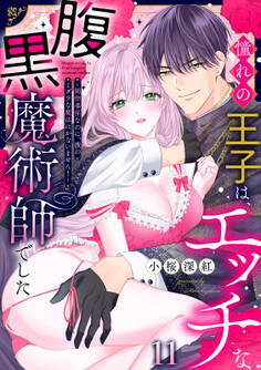 憧れの王子は、エッチな腹黒魔術師でした~閨指導係なのに、彼のミダラな魔法にかないません!~