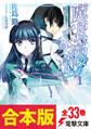 【合本版】魔法科高校の劣等生 全33巻