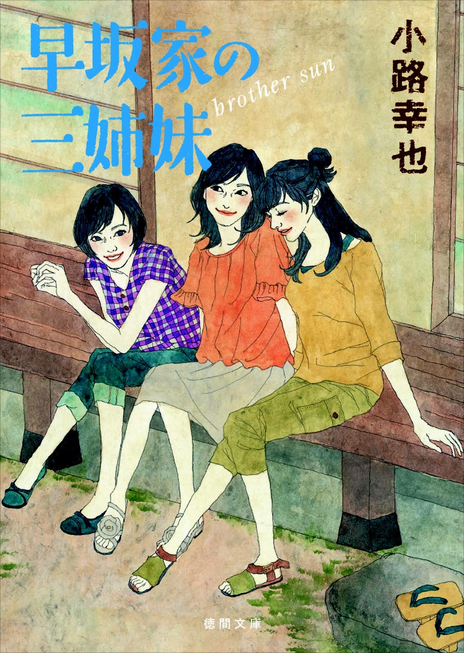 早坂家の三姉妹　brother sun